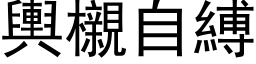 輿櫬自縛 (黑体矢量字库)