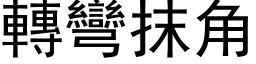 转弯抹角 (黑体矢量字库)