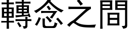 转念之间 (黑体矢量字库)