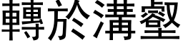 轉於溝壑 (黑体矢量字库)