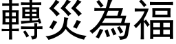 轉災為福 (黑体矢量字库)