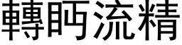 转眄流精 (黑体矢量字库)