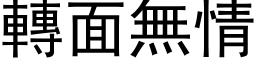 轉面無情 (黑体矢量字库)