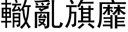 辙乱旗靡 (黑体矢量字库)