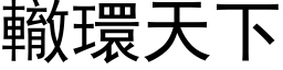 轍環天下 (黑体矢量字库)