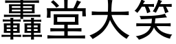 轰堂大笑 (黑体矢量字库)