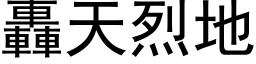 轰天烈地 (黑体矢量字库)