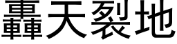 轰天裂地 (黑体矢量字库)