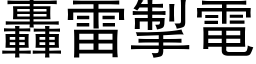 轟雷掣電 (黑体矢量字库)