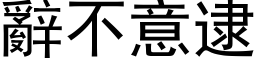 辭不意逮 (黑体矢量字库)