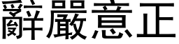 辞严意正 (黑体矢量字库)