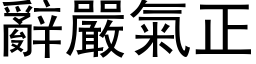 辞严气正 (黑体矢量字库)