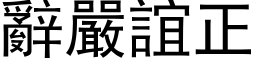 辞严谊正 (黑体矢量字库)