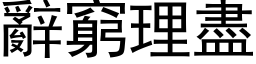 辞穷理尽 (黑体矢量字库)