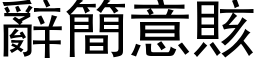 辭簡意賅 (黑体矢量字库)