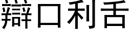 辯口利舌 (黑体矢量字库)