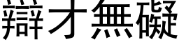 辩才无碍 (黑体矢量字库)