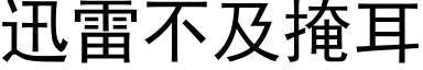 迅雷不及掩耳 (黑体矢量字库)