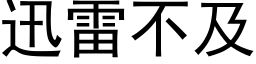 迅雷不及 (黑体矢量字库)