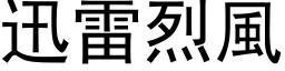 迅雷烈风 (黑体矢量字库)