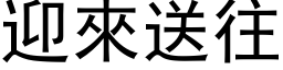 迎來送往 (黑体矢量字库)