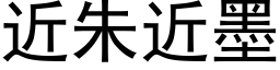 近朱近墨 (黑体矢量字库)