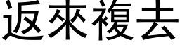 返來複去 (黑体矢量字库)