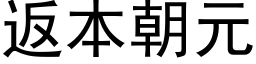 返本朝元 (黑体矢量字库)