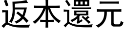 返本还元 (黑体矢量字库)