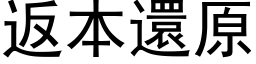 返本还原 (黑体矢量字库)