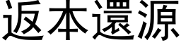 返本還源 (黑体矢量字库)