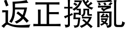 返正撥亂 (黑体矢量字库)