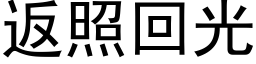 返照回光 (黑体矢量字库)