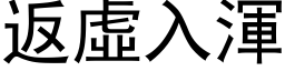 返虛入渾 (黑体矢量字库)