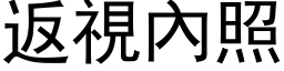 返视內照 (黑体矢量字库)