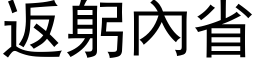 返躬內省 (黑体矢量字库)