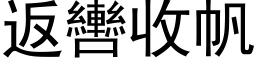 返轡收帆 (黑体矢量字库)