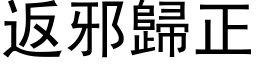 返邪归正 (黑体矢量字库)