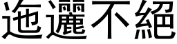 迤邐不绝 (黑体矢量字库)