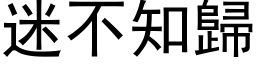 迷不知归 (黑体矢量字库)