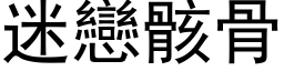 迷恋骸骨 (黑体矢量字库)