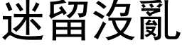 迷留没乱 (黑体矢量字库)