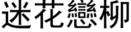 迷花恋柳 (黑体矢量字库)