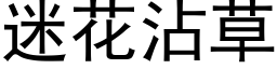 迷花沾草 (黑体矢量字库)