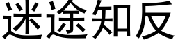 迷途知反 (黑体矢量字库)