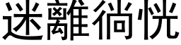 迷離徜恍 (黑体矢量字库)