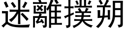 迷離撲朔 (黑体矢量字库)