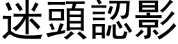 迷頭認影 (黑体矢量字库)