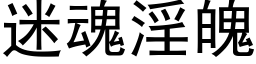 迷魂淫魄 (黑体矢量字库)