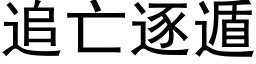 追亡逐遁 (黑体矢量字库)